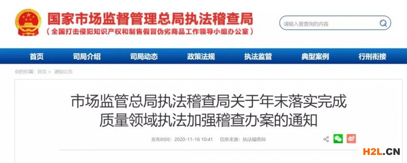 質(zhì)量領(lǐng)域執(zhí)法：市場監(jiān)管總局執(zhí)法稽查局關(guān)于年末落實(shí)成質(zhì)量領(lǐng)域執(zhí)法加強(qiáng)稽查辦案的通知