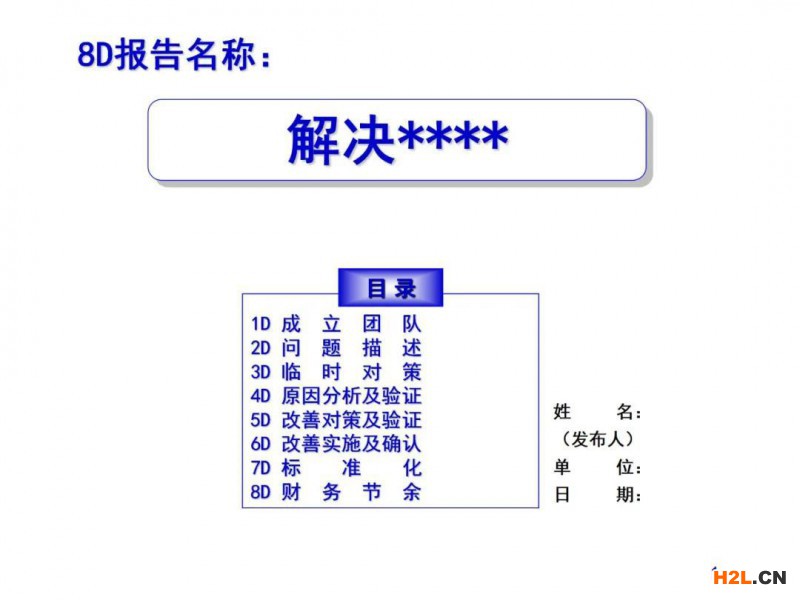 實(shí)用8D報(bào)告模板，直接套用！