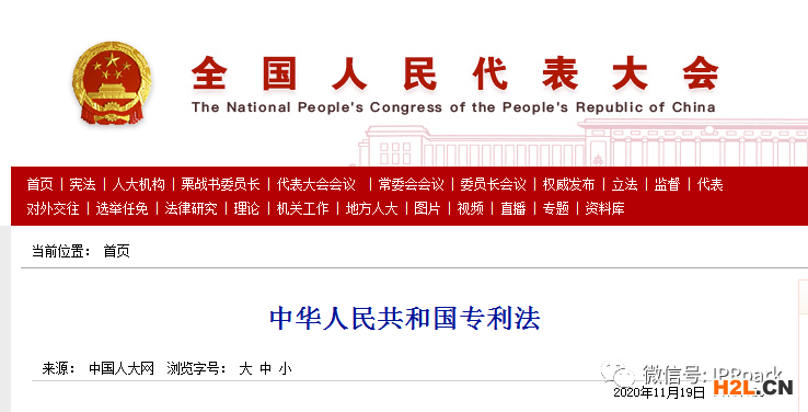 《中華人民共和國(guó)專利法》官方全文發(fā)布