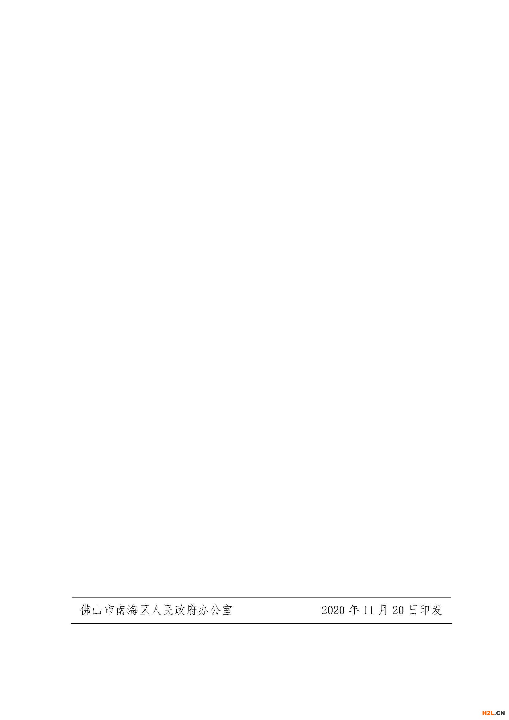 佛山市南海區(qū)促進知識產(chǎn)權工作發(fā)展扶持辦法 南府〔2020〕60號