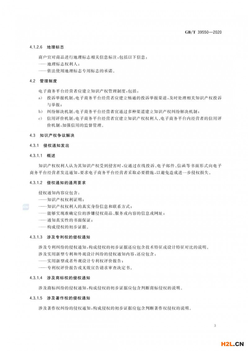 《電子商務(wù)平臺知識產(chǎn)權(quán)保護(hù)管理》國家標(biāo)準(zhǔn)解讀