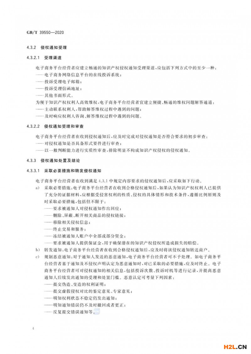 《電子商務(wù)平臺知識產(chǎn)權(quán)保護(hù)管理》國家標(biāo)準(zhǔn)解讀