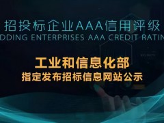 招投標(biāo)，為什么要求提供3A信用評(píng)級(jí)證書？