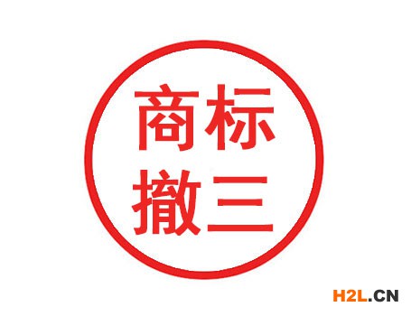 商標(biāo)撤三如何申請(qǐng)？商標(biāo)代理幫助你！