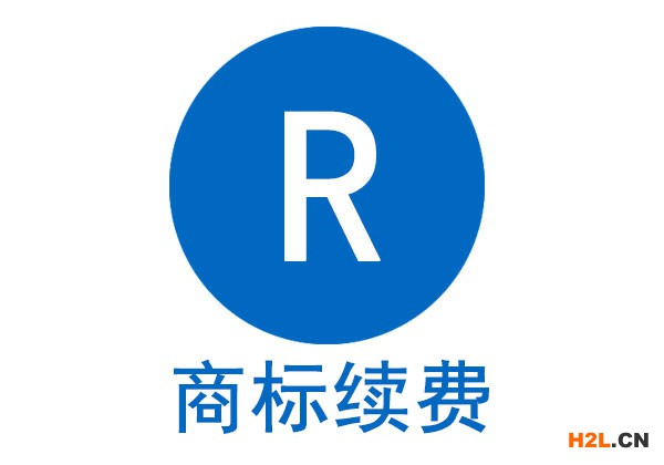 商標(biāo)過期續(xù)費(fèi)需要準(zhǔn)備哪些文件？商標(biāo)續(xù)費(fèi)