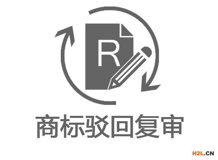 商標(biāo)被駁回怎么辦？商標(biāo)復(fù)審需要多少錢？商標(biāo)復(fù)審