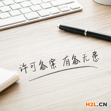 許可備案，有備無患，縣專利許可備案申請