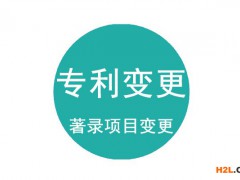 專利變更需要提交哪些資料？專利著錄項目變更