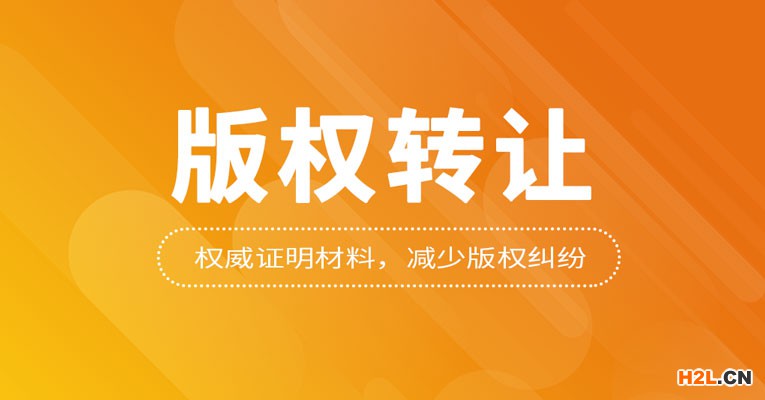 版權(quán)轉(zhuǎn)讓哪家好？版權(quán)轉(zhuǎn)讓須知