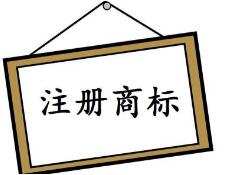 組合商標(biāo)注冊(cè)，如何使用才合規(guī)？