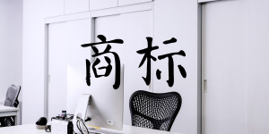 注冊商標(biāo)成為必需，注冊卻成為了難題!