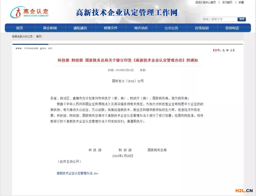 國家高新技術(shù)企業(yè)認(rèn)定須關(guān)注6個政策文件網(wǎng)址