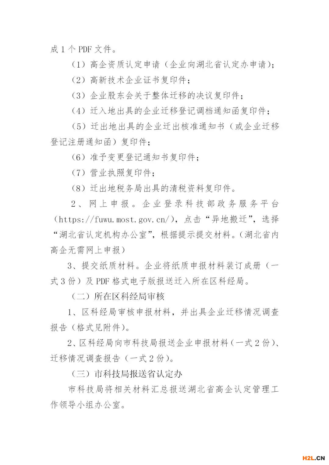 外地高新技術(shù)企業(yè)整體遷入武漢享受獎(jiǎng)勵(lì)政策需知