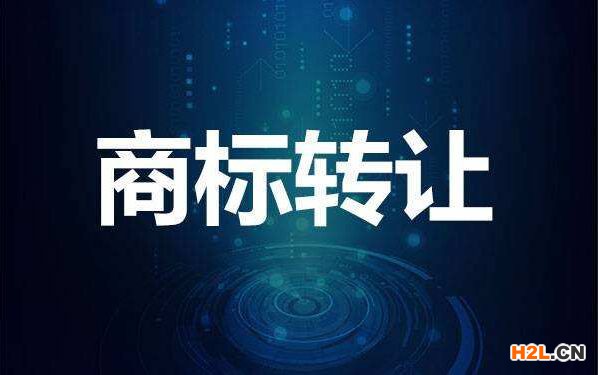 商標(biāo)的轉(zhuǎn)讓手續(xù)是怎么樣的呢？