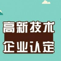 2021年合肥高新區(qū)高新技術(shù)企業(yè)認定申報指南