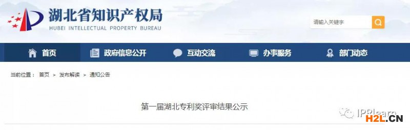 2020年湖北專利獎(jiǎng)評(píng)審結(jié)果公示