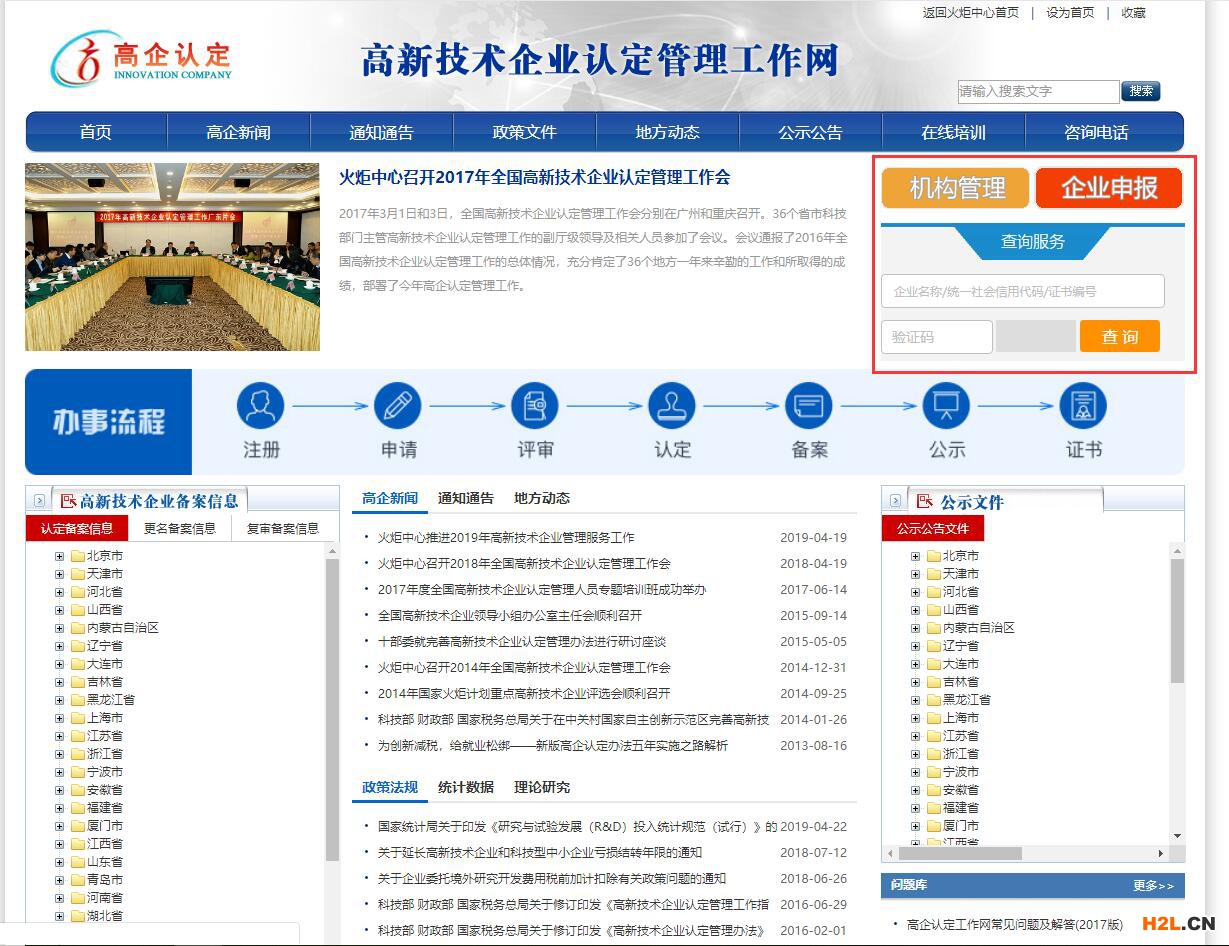國(guó)家級(jí)高新技術(shù)企業(yè)證書查詢
