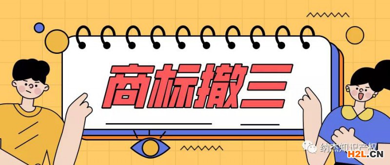 識破商標(biāo)撤三案中虛假證據(jù)，法院就八起行政訴訟開出罰單
