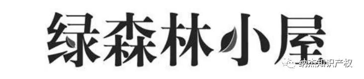 識破商標(biāo)撤三案中虛假證據(jù)，法院就八起行政訴訟開出罰單
