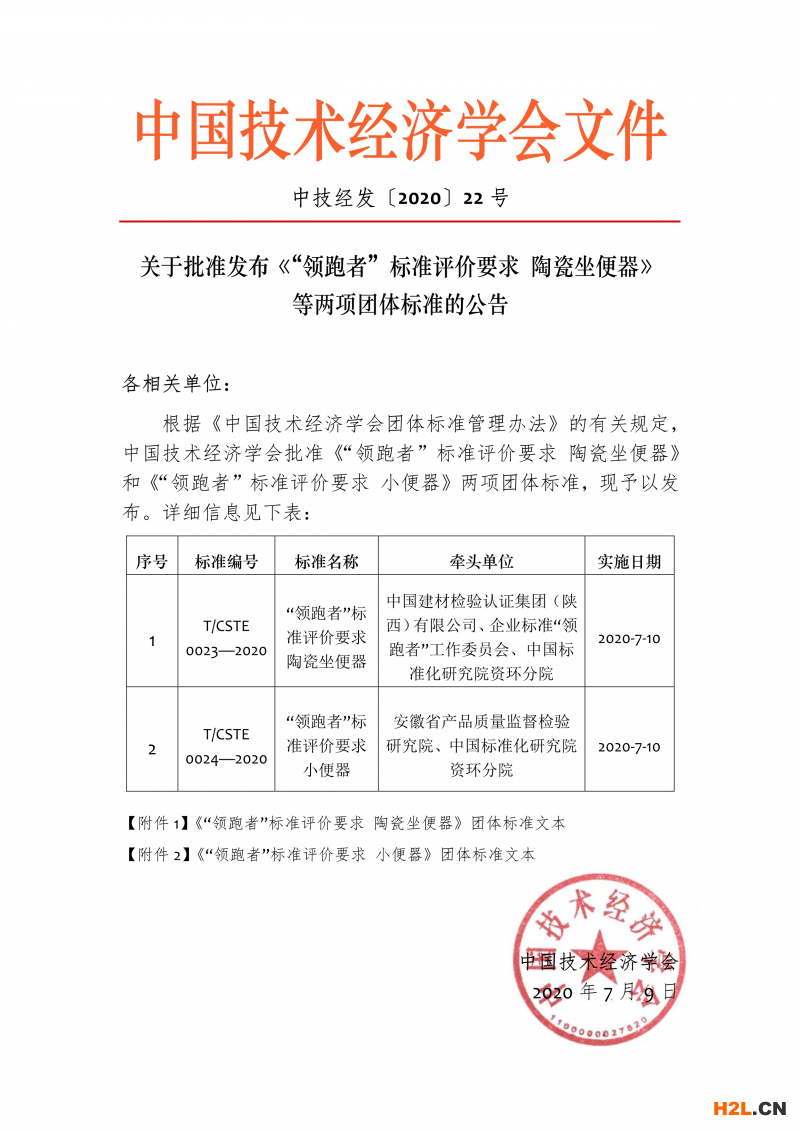 關(guān)于批準發(fā)布《“領(lǐng)跑者”標準評價要求 陶瓷坐便器》等兩項團體標準的公告