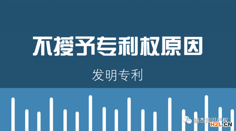 發(fā)明專利申請(qǐng)，別讓這些導(dǎo)致你失敗