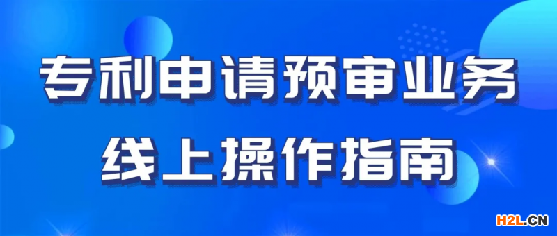 專利申請預(yù)審業(yè)務(wù)線上操作指南