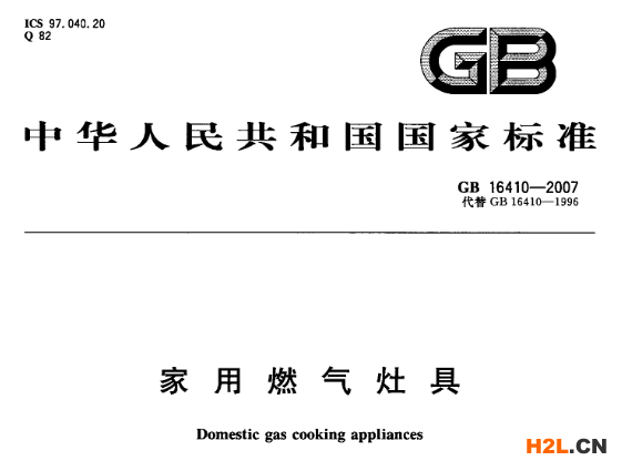 燃氣具國標首頁照片