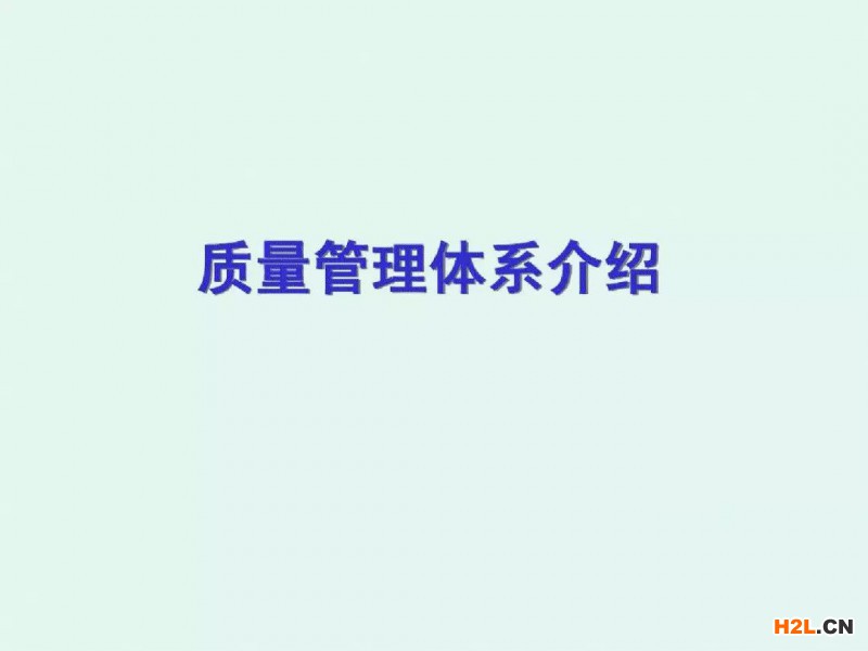 學(xué)習(xí)質(zhì)量管理體系沒(méi)有那么難，一份PPT搞定！