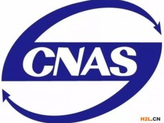 檢測報告上CNAS、CMA、CAL三個標(biāo)識的含義與區(qū)別!
