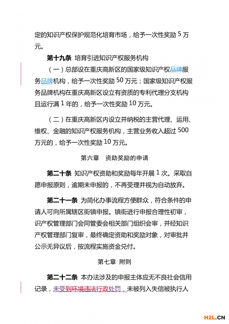 重慶高新區(qū)知識(shí)產(chǎn)權(quán)資助獎(jiǎng)勵(lì)辦法，最高獎(jiǎng)勵(lì)50萬(wàn)！