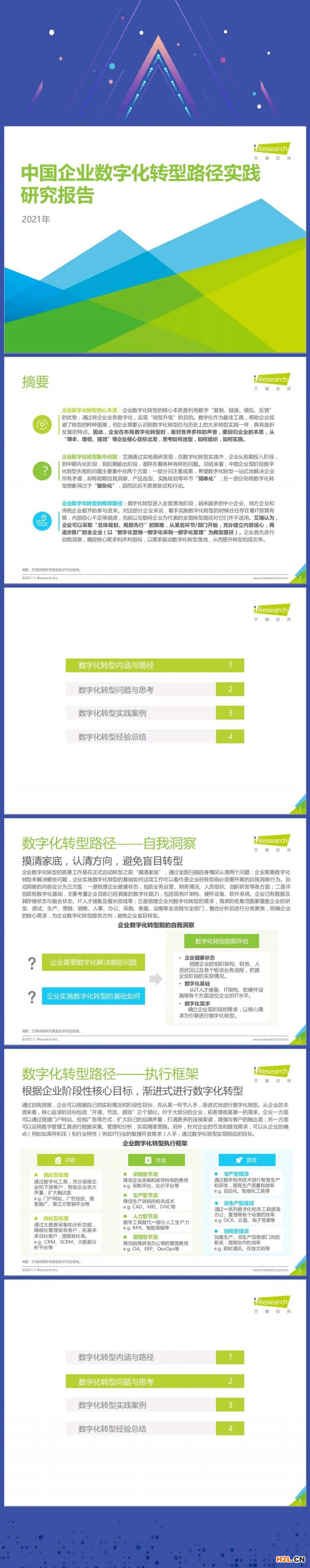 你想要的“企業(yè)數(shù)字化轉(zhuǎn)型報(bào)告（2021）”來(lái)了！