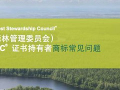 FSC認證，森林認證基本要素