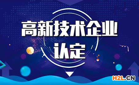 高新技術(shù)企業(yè)認定