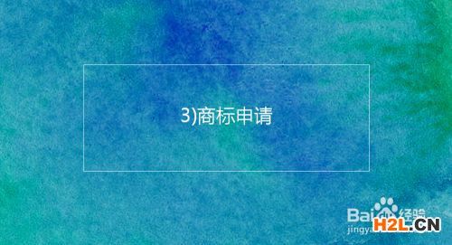 注冊(cè)韓國(guó)商標(biāo)的基本流程及時(shí)間介紹