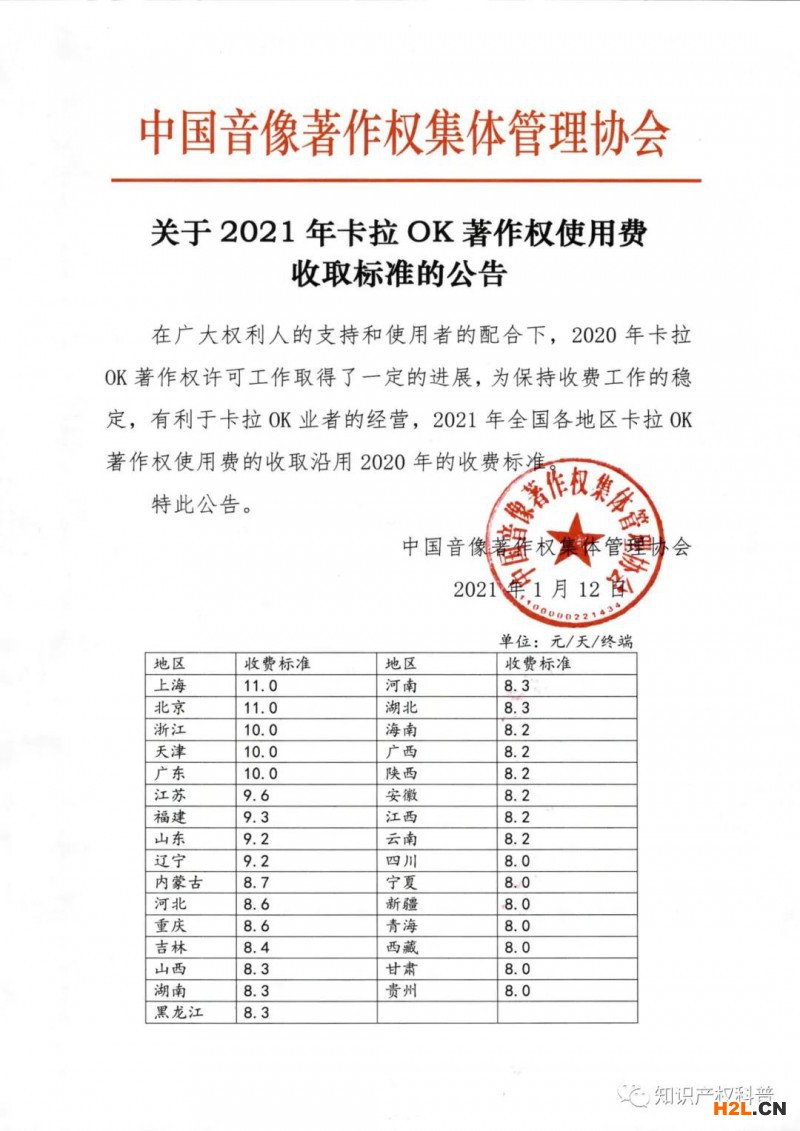 音集協(xié)：2021年卡拉OK著作權(quán)使用費(fèi)收取標(biāo)準(zhǔn)的公告