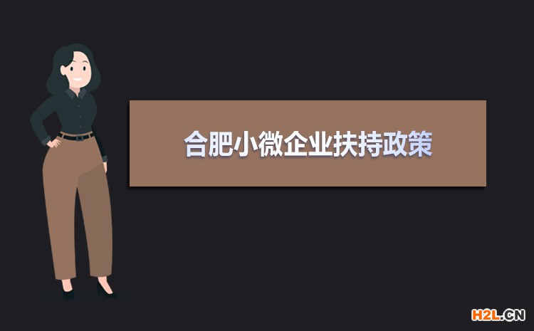 2021年合肥小微企業(yè)扶持政策及稅收補貼政策