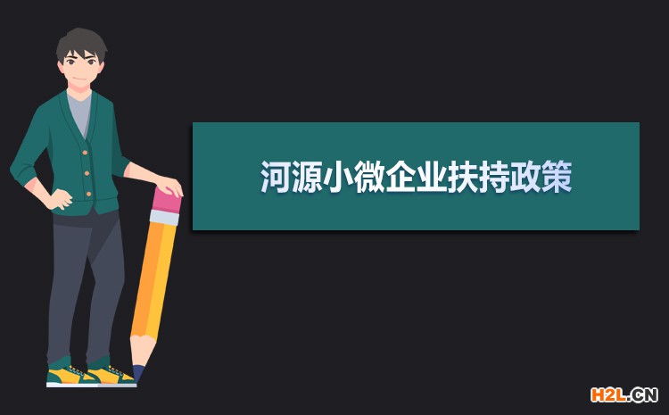 2021年河源小微企業(yè)扶持政策及稅收補(bǔ)貼政策