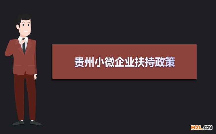2021年貴州小微企業(yè)扶持政策及稅收補貼政策