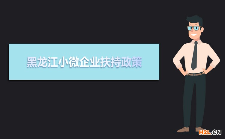 2021年黑龍江小微企業(yè)扶持政策及稅收補貼政策