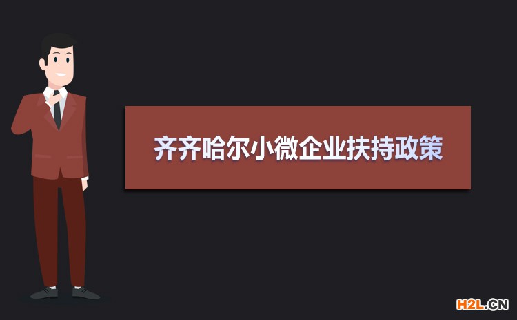 2021年齊齊哈爾小微企業(yè)扶持政策及稅收補貼政策 