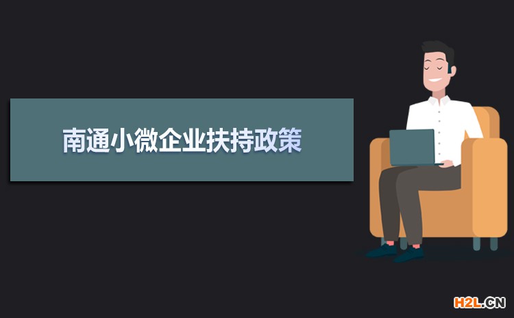 2021年南通小微企業(yè)扶持政策及稅收補貼政策