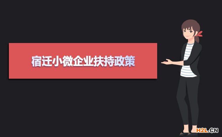 2021年宿遷小微企業(yè)扶持政策及稅收補(bǔ)貼政策