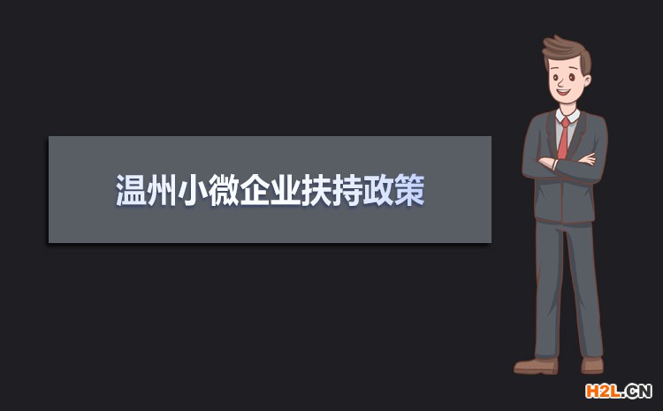 2021年溫州小微企業(yè)扶持政策及稅收補貼政策
