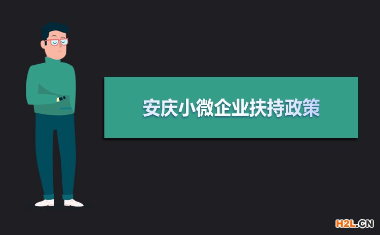 2021年安慶小微企業(yè)扶持政策及稅收補(bǔ)貼政策