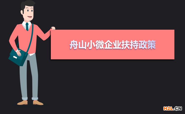2021年舟山小微企業(yè)扶持政策及稅收補(bǔ)貼政策