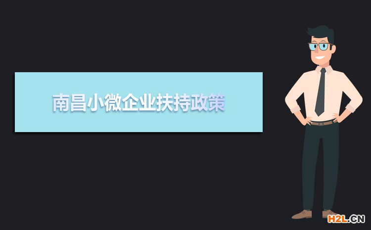 2021年南昌小微企業(yè)扶持政策及稅收補(bǔ)貼政策