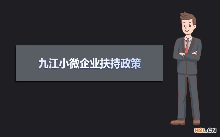 2021年九江小微企業(yè)扶持政策及稅收補貼政策