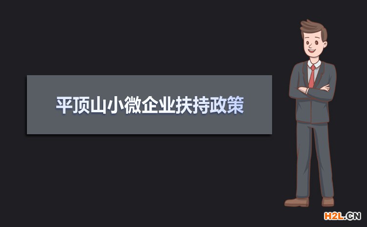 2021年平頂山小微企業(yè)扶持政策及稅收補貼政策