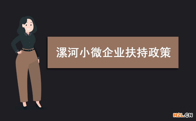 2021年漯河小微企業(yè)扶持政策及稅收補(bǔ)貼政策