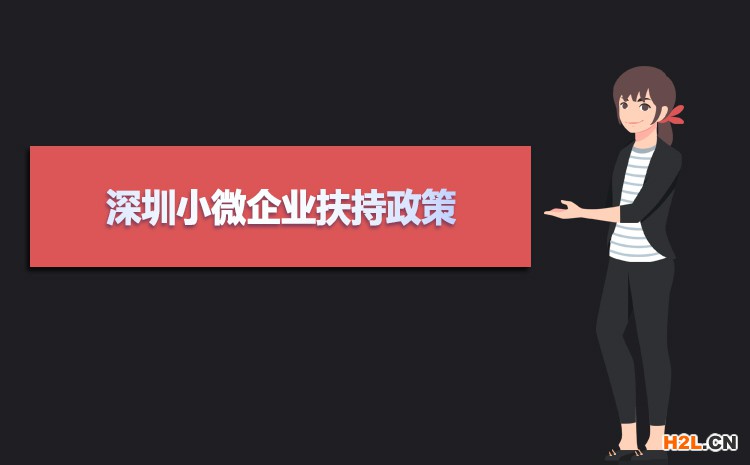 2021年深圳小微企業(yè)扶持政策及稅收補(bǔ)貼政策 